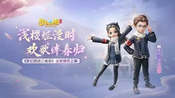 《梦幻西游三维版》春季活动上线，全新锦衣深蓝回忆上架
