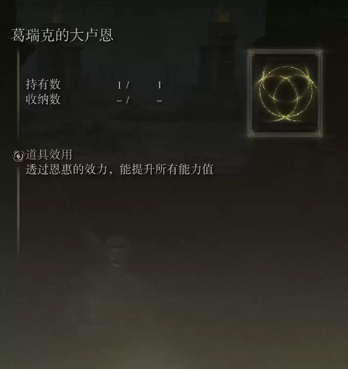 艾尔登法环大卢恩怎么用？葛瑞克的大卢恩怎么获得？图片5