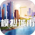 模拟城市我是市长0.46
