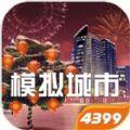 模拟城市我是市长兑换码礼包码2021