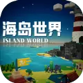 海岛世界