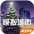 模拟城市我是市长0.59双旦派对