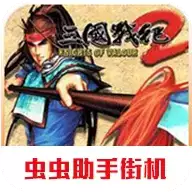 三国战纪2群雄争霸无双