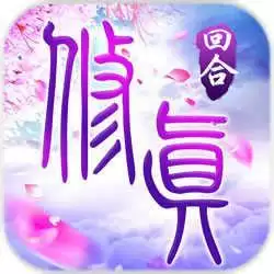 我欲修真飞升