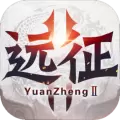 远征2完整版下载