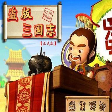 盗版三国志无敌版手机版​