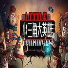 小三角大英雄