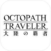 八方旅人大陆的霸者