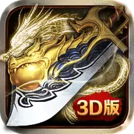 超变合击3d单职业