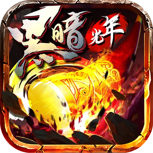 黑暗光年传奇sf