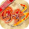 传奇3