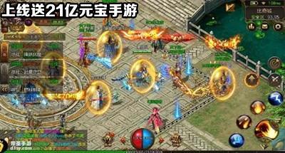 上线送21亿元宝手游大全