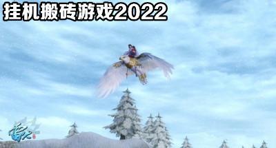 挂机搬砖游戏排行榜2022