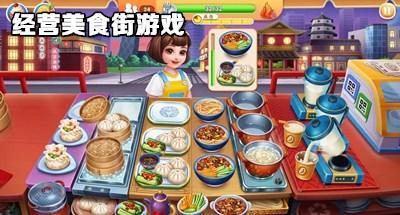 经营美食街游戏合集