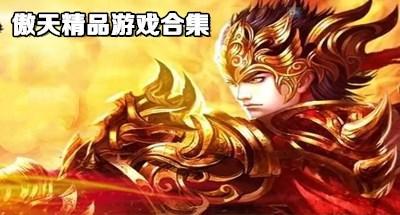 傲天精各版本