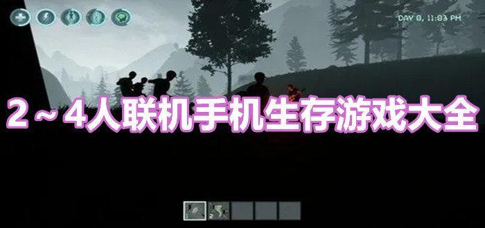 刺激热血2～4人联机手机生存游戏大全合集