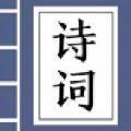 天天猜诗词红包