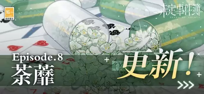 《未定事件簿》主线第八章《荼蘼》PV曝光！3月10日精彩上线