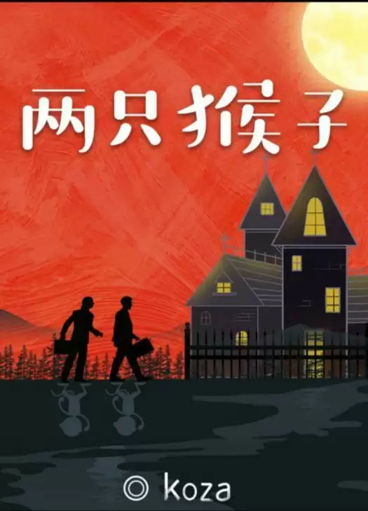 百变大侦探两只猴子凶手是谁？两只猴子答案真相解析分享图片1