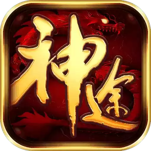 神族神途V3.88