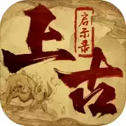 上古启示录