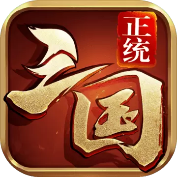 正统三国无限元宝版