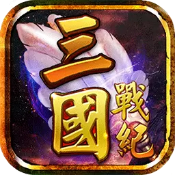 三国战纪风云再起单机版