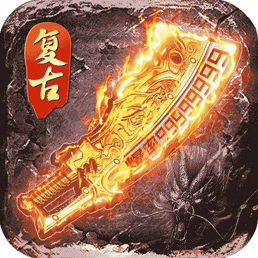 逆世战神复古传奇