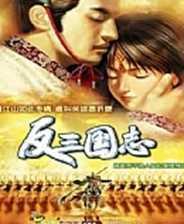 反三国志手机