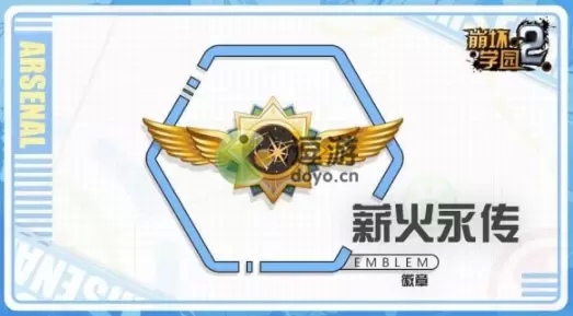 崩坏学园2薪火永传