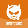 唯梦工具箱6.9