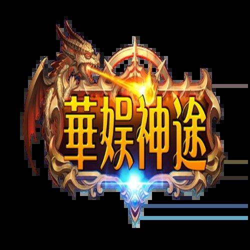 华娱神途