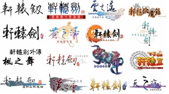 仙剑奇侠传