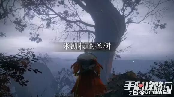 《艾尔登法环》米凯拉的圣树在哪里