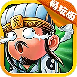 放开这三国2
