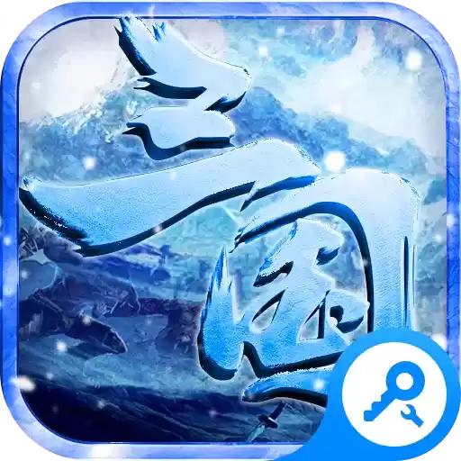王者霸业(新冰雪三国)