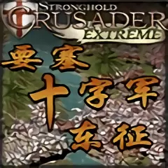 要塞十字军东征