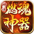 神话燃魂神器