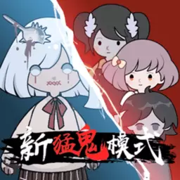 新猛鬼宿舍免广告