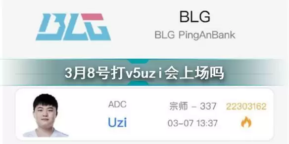 3月8号打v5uzi会上场吗 uzi重回首发