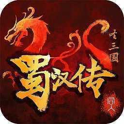 圣三国蜀汉传老