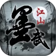 墨舞江山