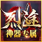 烈途神器专属