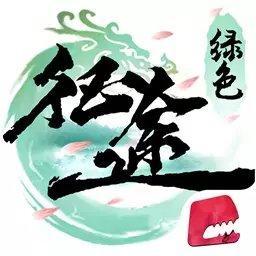 绿色征途手机互通