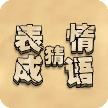 来猜成语啦
