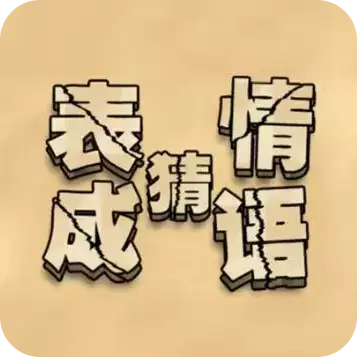 来猜成语啦