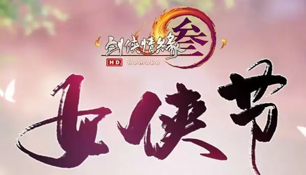 剑网3女侠节活动有哪些?2022女侠节活动详情介绍图片1