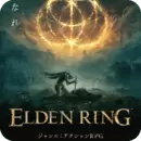 艾尔登法环