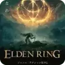 艾尔登法环