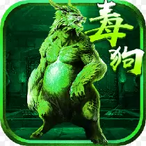 毒狗传奇v1.0